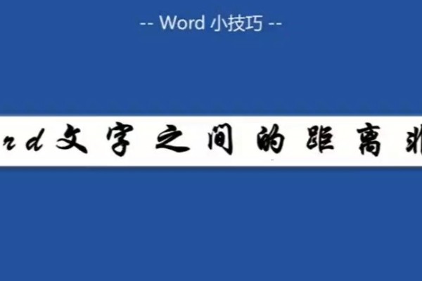 word文字之间的距离大