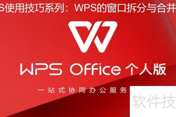 WPS之窗口的拆开与合并