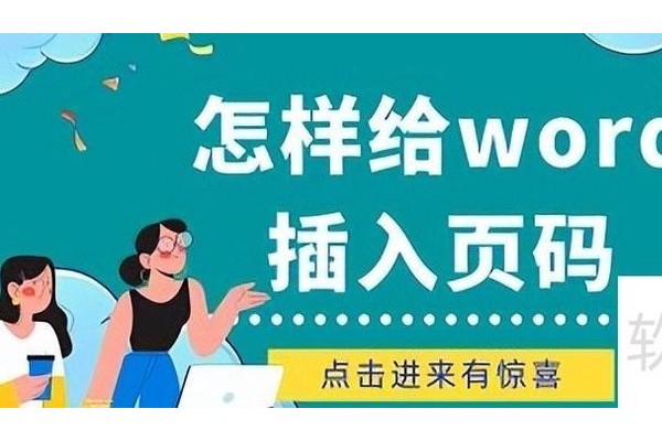 怎样给word插入页码