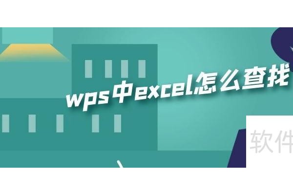 如何用excel进行搜索