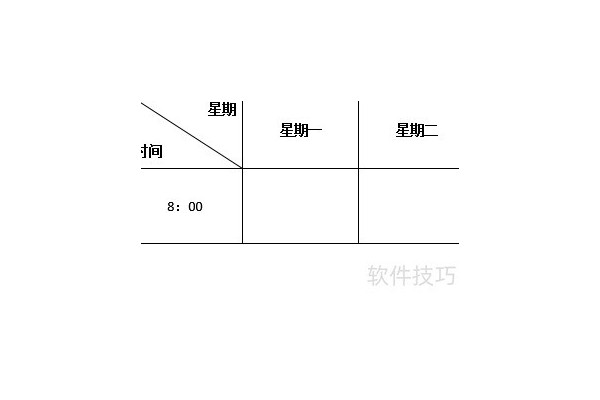 word表格绘制斜线表头