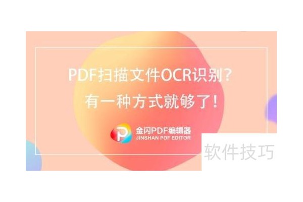 如何把扫描的PDF文件转换为Word文档？