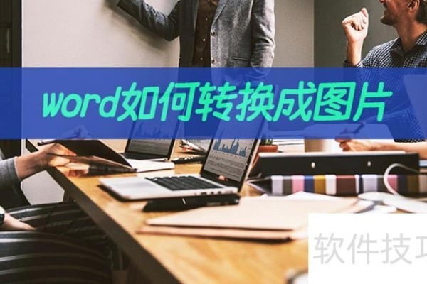 word如何转换成图片