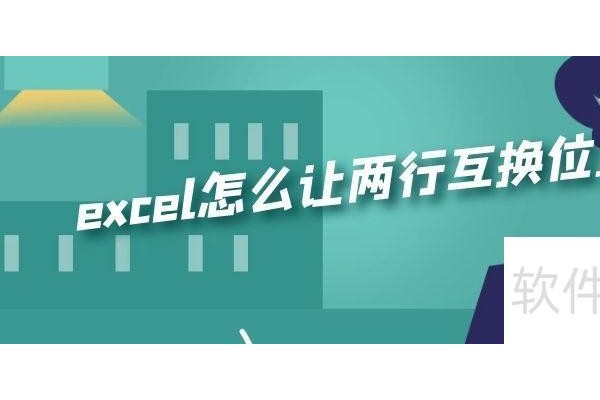 excel中如何实现两行互换位置