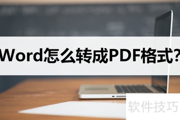 Word怎么转换成PDF格式