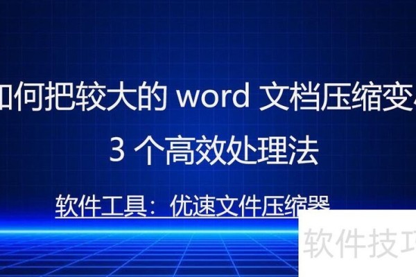 如何把较大的word文档压缩变小