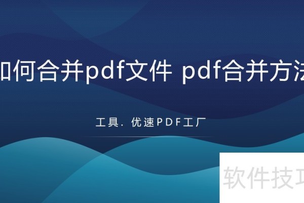 如何合并pdf文件