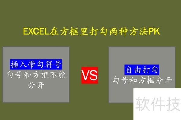 在EXCEL表格里方框打勾的两种方法PK