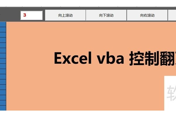 如何控制Excel表格翻页