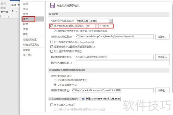 word设置自动保存