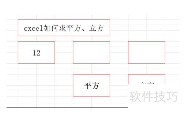 excelX方怎么计算