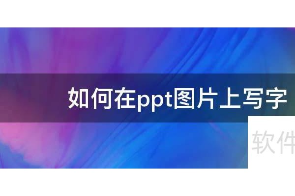 如何在ppt图片上写字