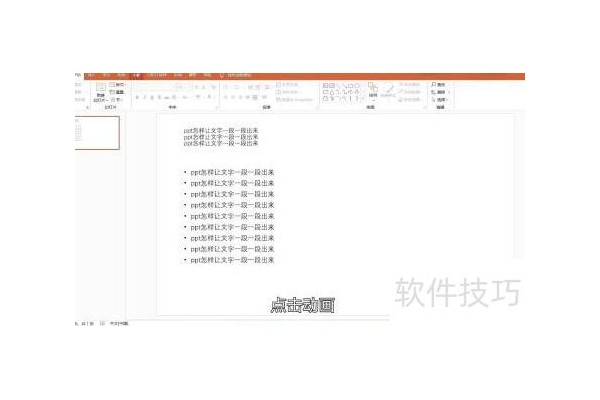 ppt怎么让文字一段一段出来