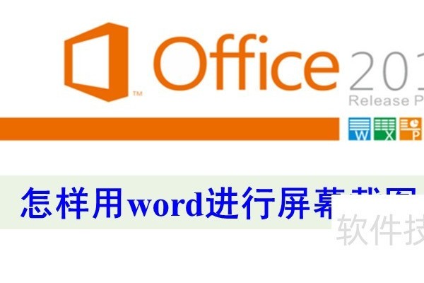 1分钟教你用word屏幕截图