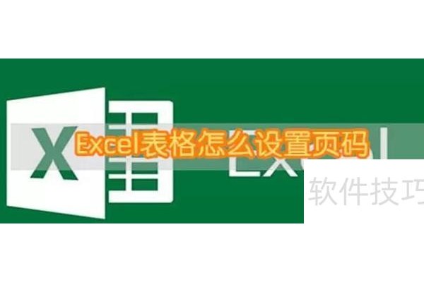 如何在excel中设置页脚