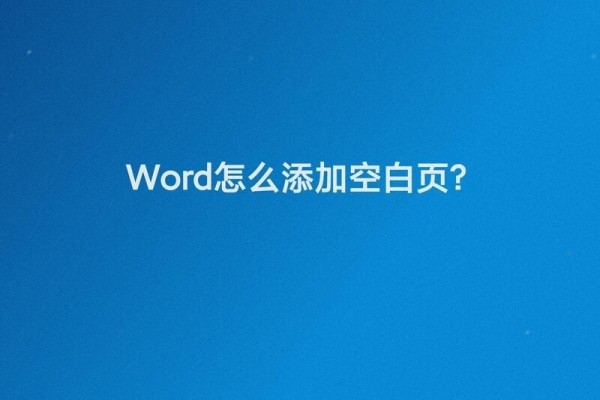 word怎么添加空白页