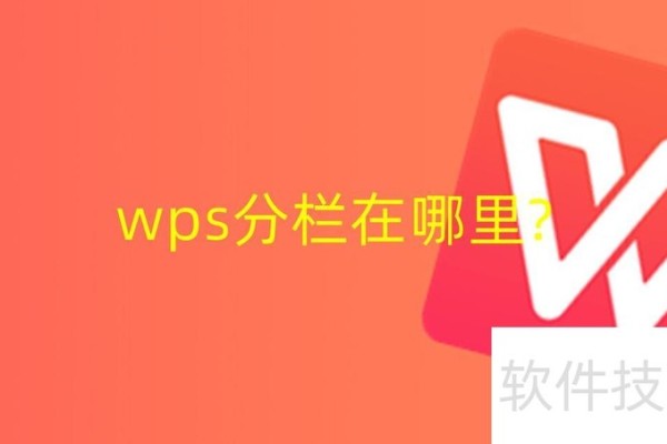 wps分栏在哪里