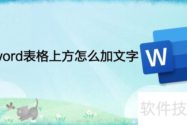 word表格上方怎么加文字