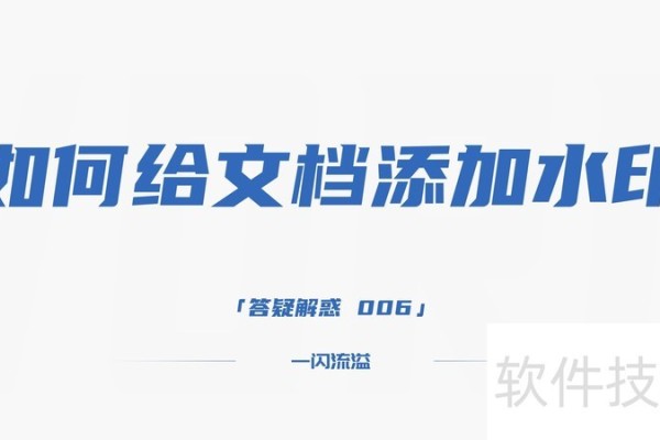 如何给文档添加水印