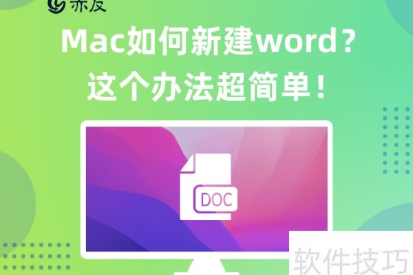 Mac如何新建word