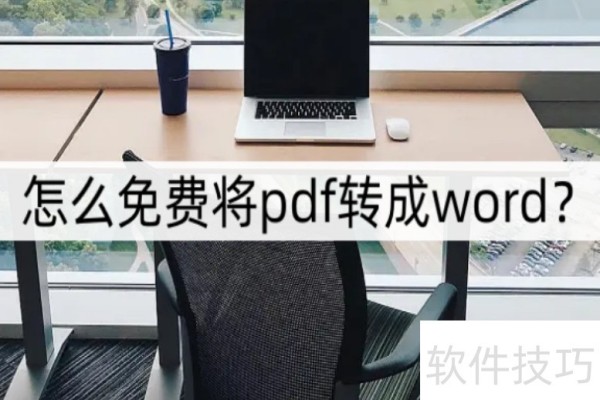 怎么免费将pdf转成word
