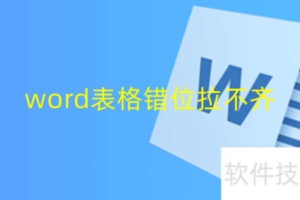 word表格错位拉不齐