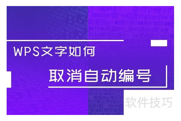 WPS文字如何取消自动编号