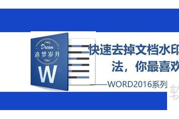 如何去掉word文档中的水印
