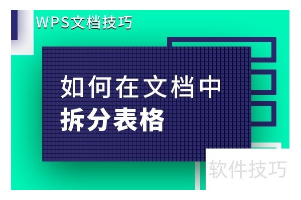 如何在文档中拆分表格