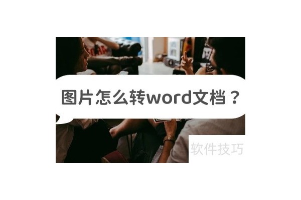 图片怎么转word文档