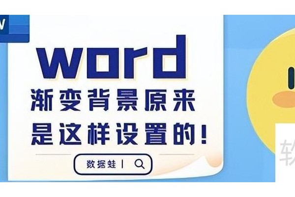 word渐变填充在哪里