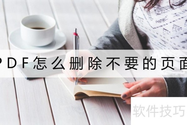 PDF怎么删除不要的页面