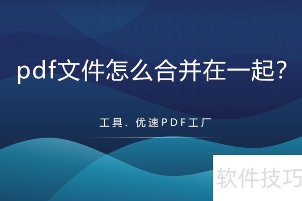 pdf文件怎么合并在一起？