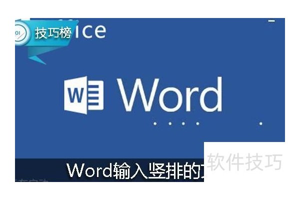 教你如何输入竖排的文字
