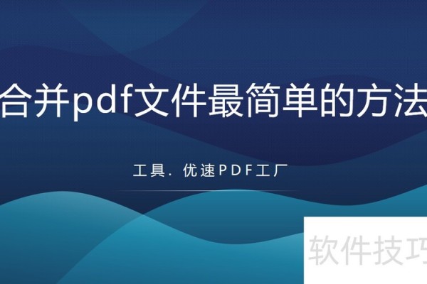 合并pdf文件最简单的方法