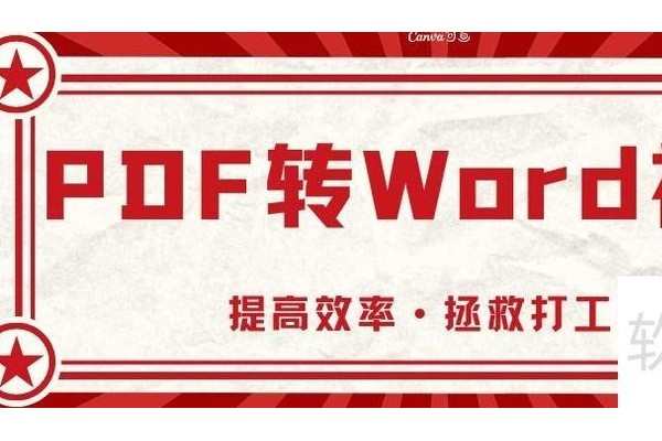 免费的pdf转word在线转换教程分享