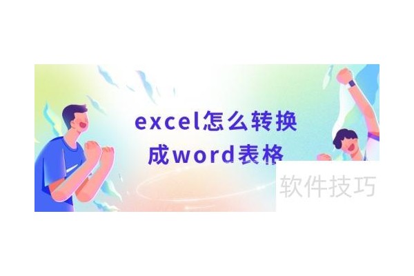 excel怎么转换成word表格