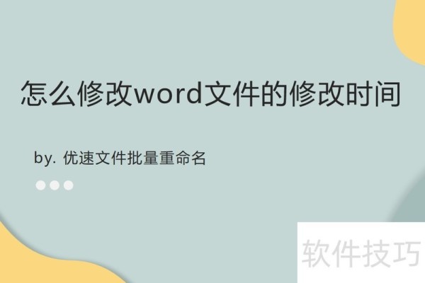 怎么修改word文件的修改时间？