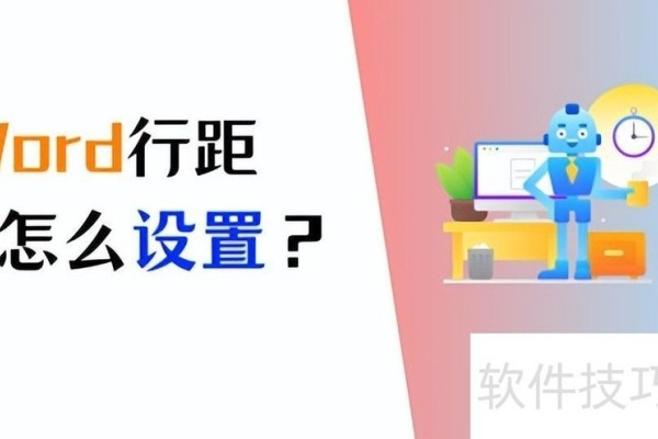 Word行距怎么设置