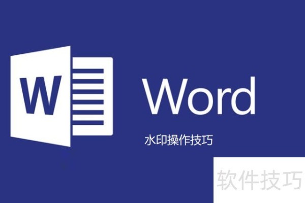 你知道word文档中的水印怎么加的吗