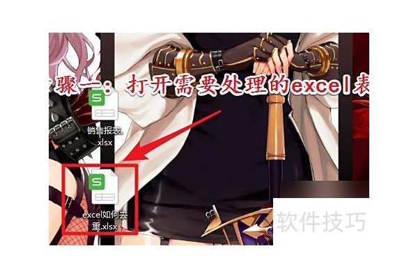 excel数据排重怎么做