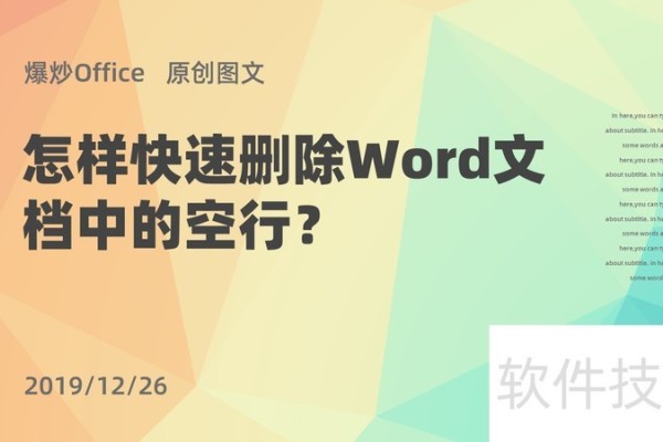 怎样快速删除Word文档中的空行？