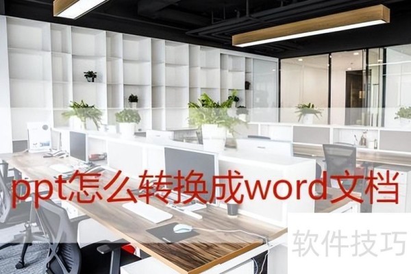 ppt怎么快捷无损地转换成word文档