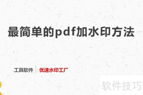 最简单的pdf加水印方法