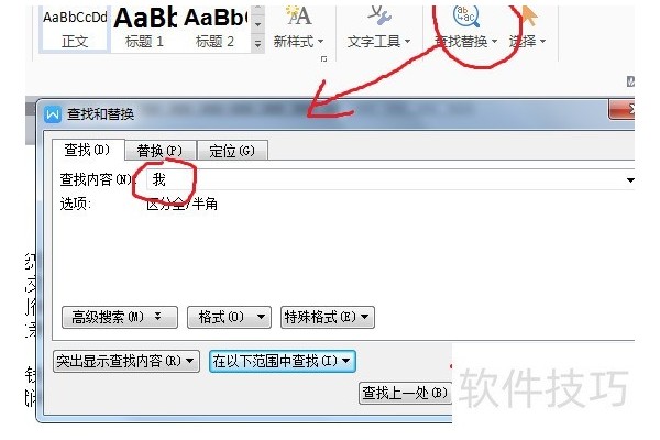 在word文章中如何替换查找的文字