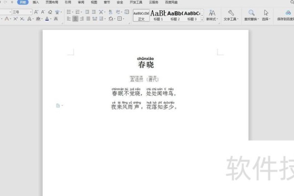 如何为word文档中的文字添加拼音