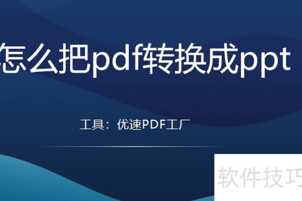 怎么把pdf转换成ppt