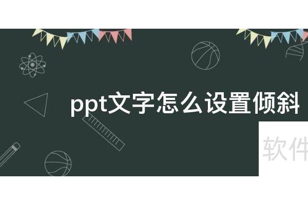 如何让ppt倾斜的动画路径平稳