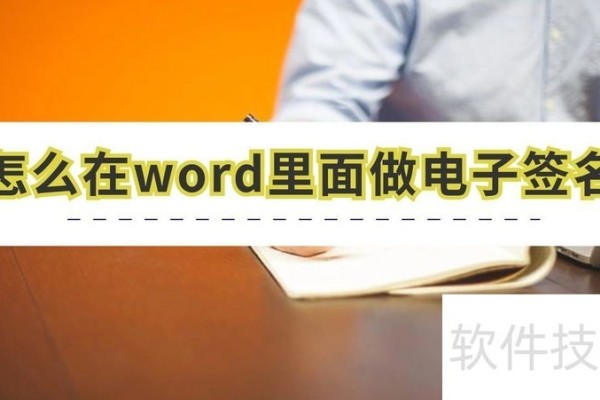 怎么在word里面做电子签名