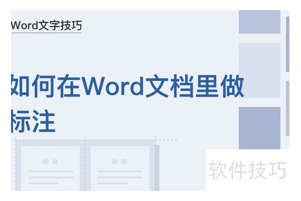 如何在Word文档里做标注